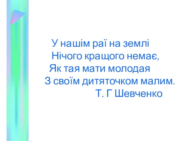 У нашім раї на землі Нічого кращого немає, Як тая мати