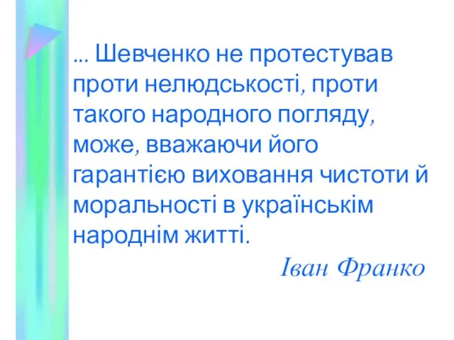 ... Шевченко не протестував проти нелюдськості, проти такого народного погляду, може,