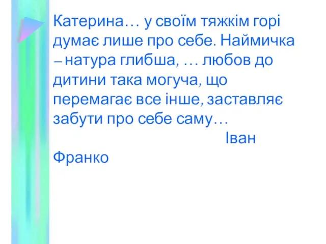 Катерина… у своїм тяжкім горі думає лише про себе. Наймичка –