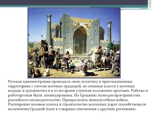 Русская администрация проводила свою политику в присоединенных территориях с учетом местных