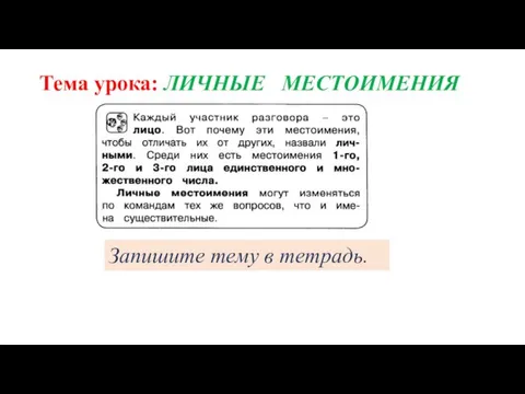 Запишите тему в тетрадь. Тема урока: ЛИЧНЫЕ МЕСТОИМЕНИЯ