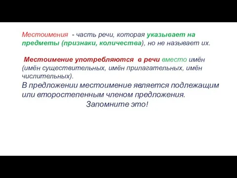 Местоимения - часть речи, которая указывает на предметы (признаки, количества), но