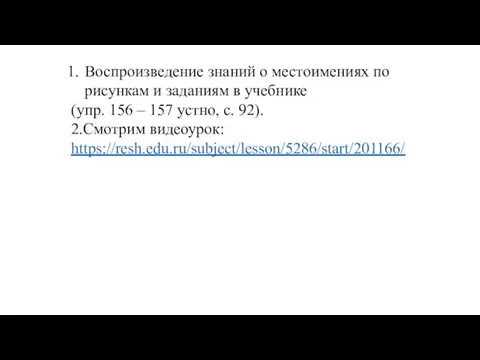 Воспроизведение знаний о местоимениях по рисункам и заданиям в учебнике (упр.