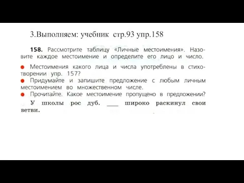 3.Выполняем: учебник стр.93 упр.158