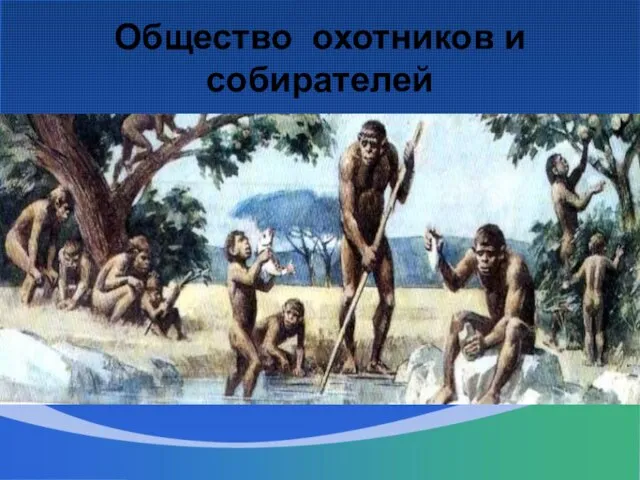 Общество охотников и собирателей Общество охотников и собирателей- самый древний способ