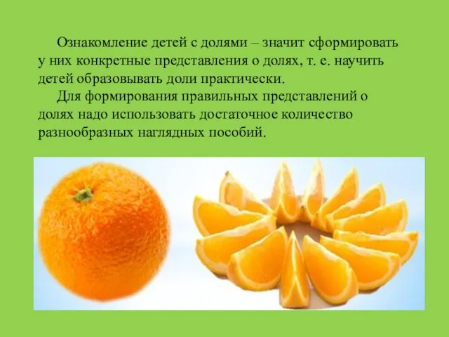 Ознакомление детей с долями – значит сформировать у них конкретные представления