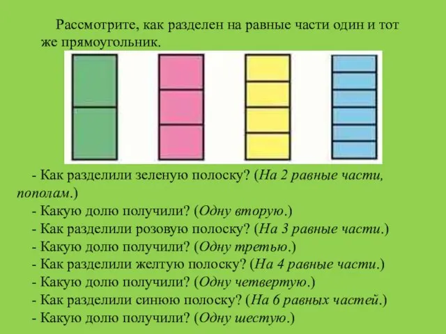 Рассмотрите, как разделен на равные части один и тот же прямоугольник.