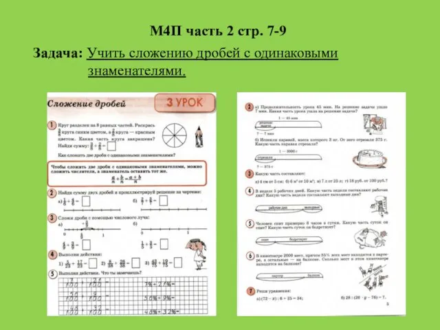 М4П часть 2 стр. 7-9 Задача: Учить сложению дробей с одинаковыми знаменателями.
