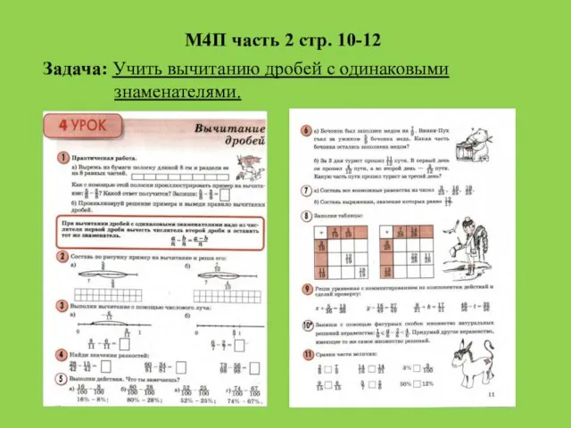 М4П часть 2 стр. 10-12 Задача: Учить вычитанию дробей с одинаковыми знаменателями.