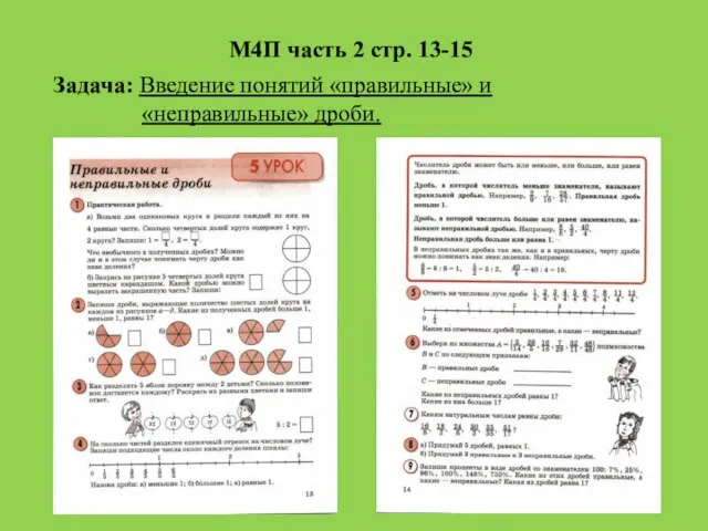 М4П часть 2 стр. 13-15 Задача: Введение понятий «правильные» и «неправильные» дроби.