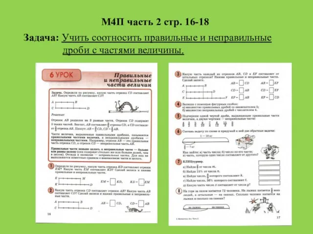 М4П часть 2 стр. 16-18 Задача: Учить соотносить правильные и неправильные дроби с частями величины.