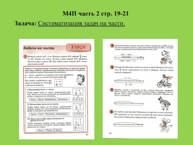 М4П часть 2 стр. 19-21 Задача: Систематизация задач на части.