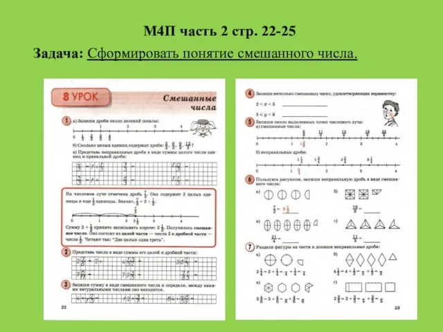 М4П часть 2 стр. 22-25 Задача: Сформировать понятие смешанного числа.