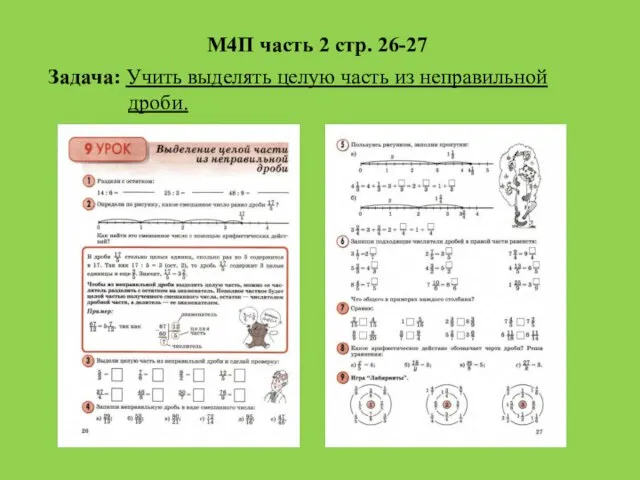 М4П часть 2 стр. 26-27 Задача: Учить выделять целую часть из неправильной дроби.