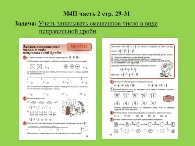 М4П часть 2 стр. 29-31 Задача: Учить записывать смешанное число в виде неправильной дроби.