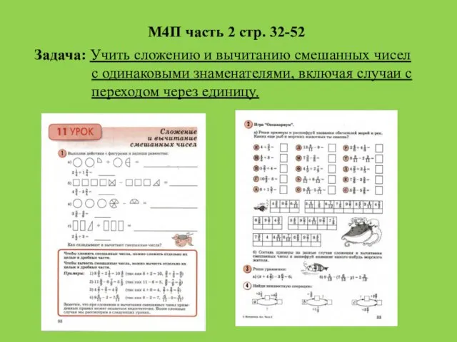 М4П часть 2 стр. 32-52 Задача: Учить сложению и вычитанию смешанных