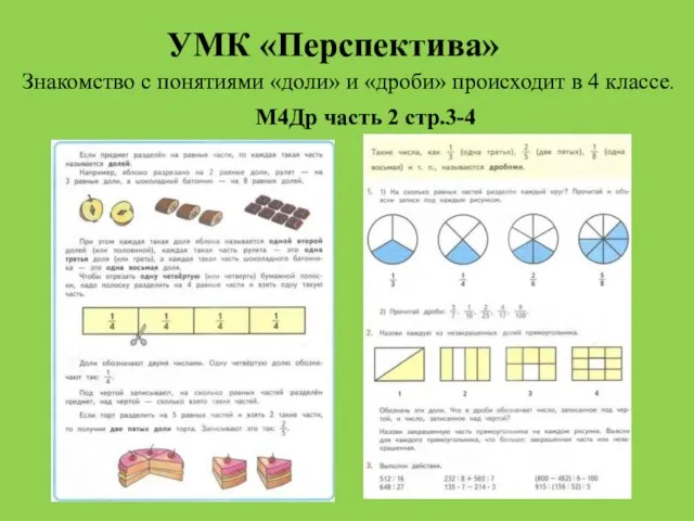 УМК «Перспектива» Знакомство с понятиями «доли» и «дроби» происходит в 4 классе. М4Др часть 2 стр.3-4