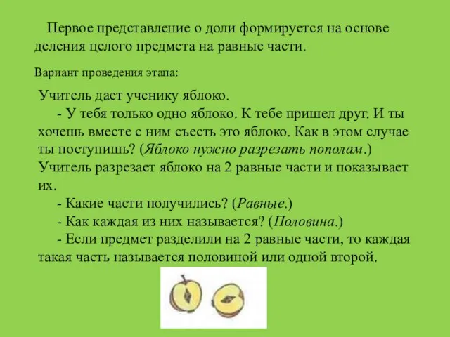 Первое представление о доли формируется на основе деления целого предмета на