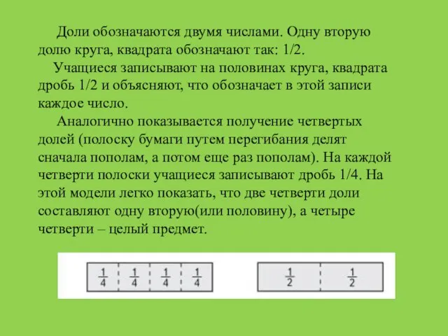 Доли обозначаются двумя числами. Одну вторую долю круга, квадрата обозначают так: