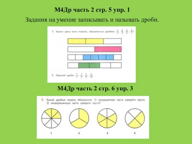 М4Др часть 2 стр. 5 упр. 1 М4Др часть 2 стр.