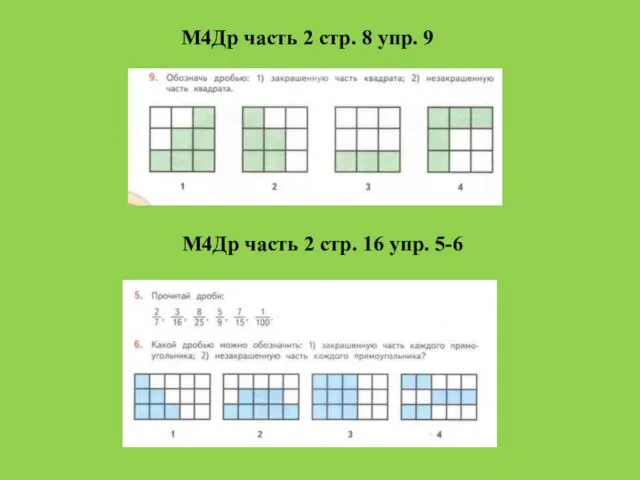 М4Др часть 2 стр. 8 упр. 9 М4Др часть 2 стр. 16 упр. 5-6