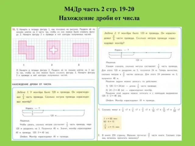 М4Др часть 2 стр. 19-20 Нахождение дроби от числа