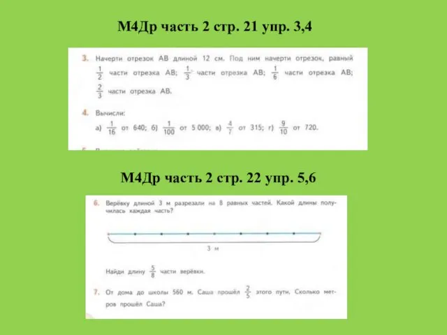 М4Др часть 2 стр. 21 упр. 3,4 М4Др часть 2 стр. 22 упр. 5,6