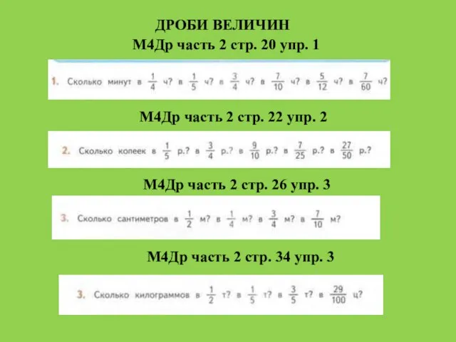 ДРОБИ ВЕЛИЧИН М4Др часть 2 стр. 20 упр. 1 М4Др часть