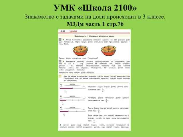 УМК «Школа 2100» Знакомство с задачами на доли происходит в 3 классе. М3Дм часть 1 стр.76