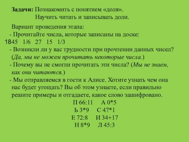 Задачи: Познакомить с понятием «доля». Научить читать и записывать доли. Вариант