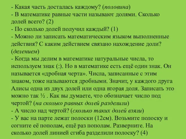 - Какая часть досталась каждому? (половина) - В математике равные части