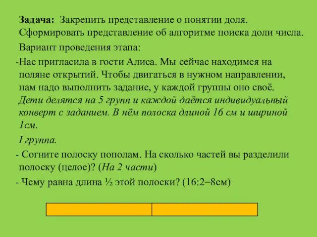 Задача: Закрепить представление о понятии доля. Сформировать представление об алгоритме поиска