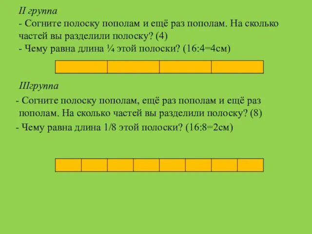 II группа - Согните полоску пополам и ещё раз пополам. На