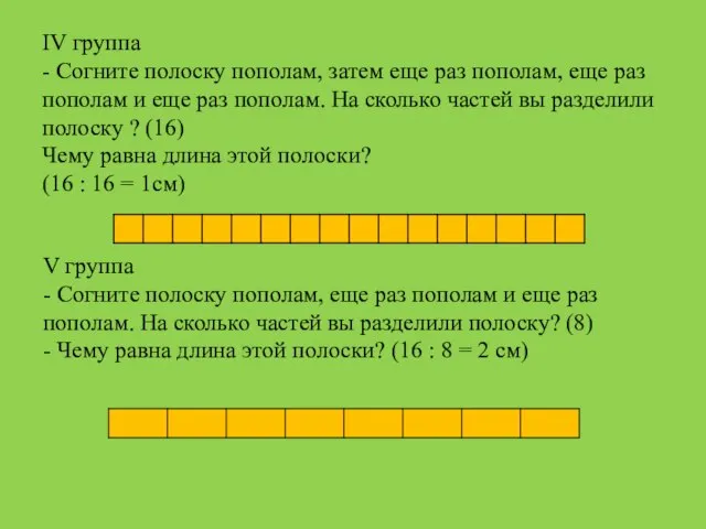 IV группа - Согните полоску пополам, затем еще раз пополам, еще