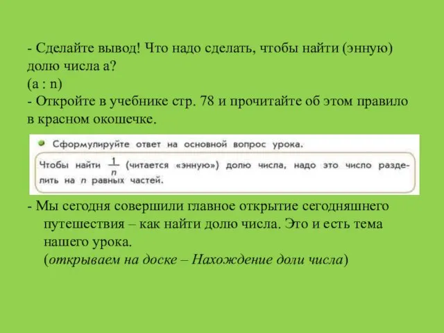 - Сделайте вывод! Что надо сделать, чтобы найти (энную) долю числа