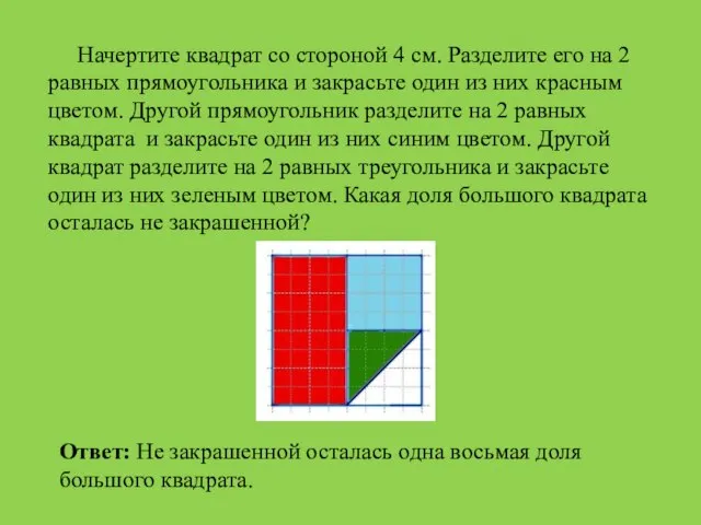 Начертите квадрат со стороной 4 см. Разделите его на 2 равных