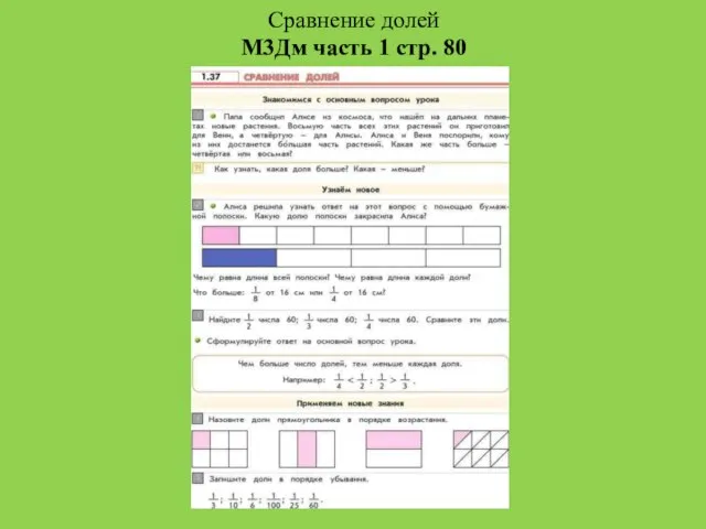 Сравнение долей М3Дм часть 1 стр. 80