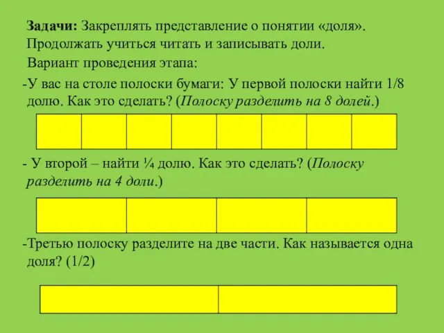 Задачи: Закреплять представление о понятии «доля». Продолжать учиться читать и записывать