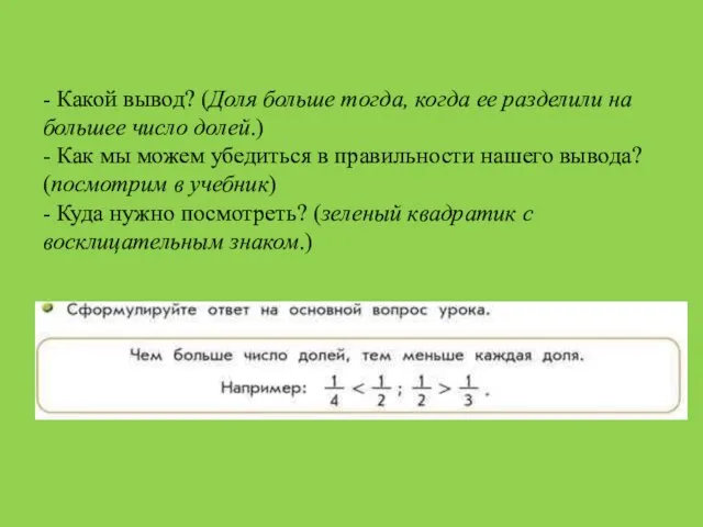 - Какой вывод? (Доля больше тогда, когда ее разделили на большее