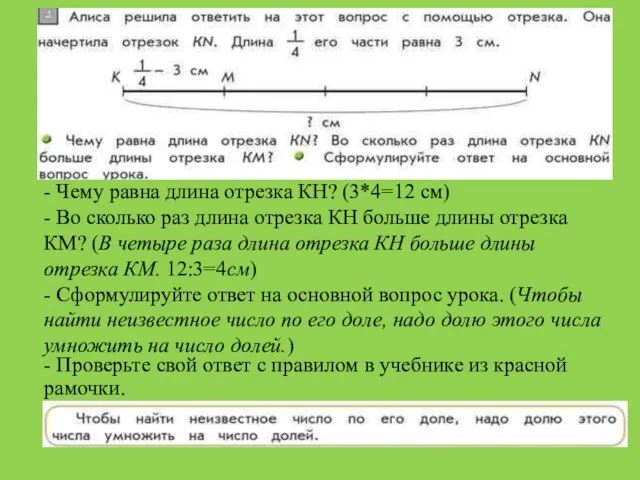 - Чему равна длина отрезка КН? (3*4=12 см) - Во сколько