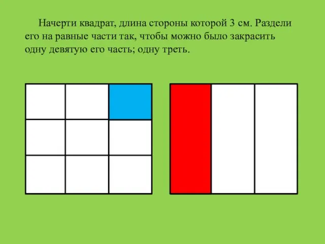 Начерти квадрат, длина стороны которой 3 см. Раздели его на равные