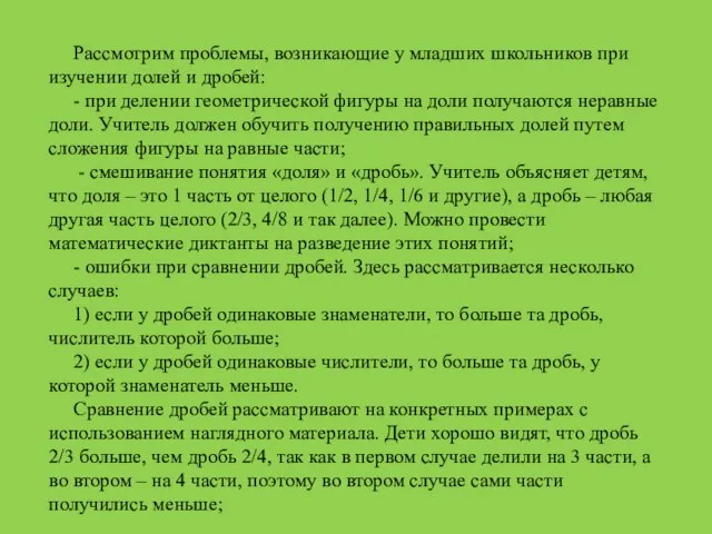 Рассмотрим проблемы, возникающие у младших школьников при изучении долей и дробей: