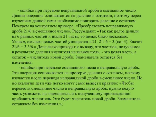 - ошибки при переводе неправильной дроби в смешанное число. Данная операция