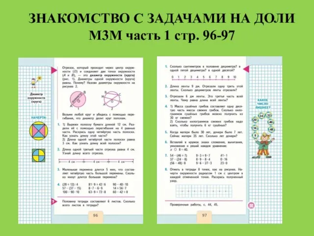 ЗНАКОМСТВО С ЗАДАЧАМИ НА ДОЛИ М3М часть 1 стр. 96-97