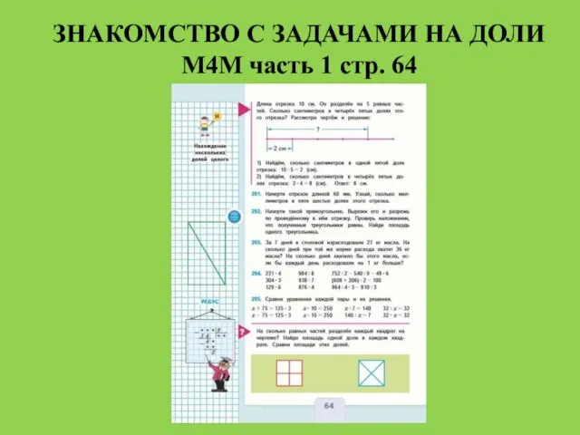 ЗНАКОМСТВО С ЗАДАЧАМИ НА ДОЛИ М4М часть 1 стр. 64