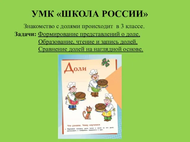 УМК «ШКОЛА РОССИИ» Знакомство с долями происходит в 3 классе. Задачи: