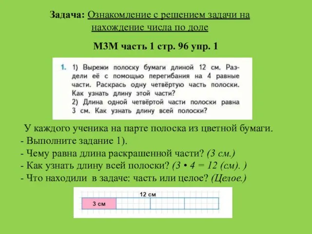 У каждого ученика на парте полоска из цветной бумаги. Выполните задание