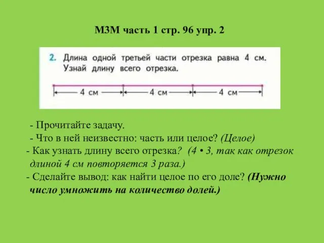 - Прочитайте задачу. - Что в ней неизвестно: часть или целое?