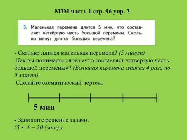 - Сколько длится маленькая перемена? (5 минут) Как вы понимаете слова