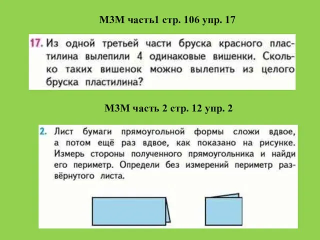 М3М часть1 стр. 106 упр. 17 М3М часть 2 стр. 12 упр. 2